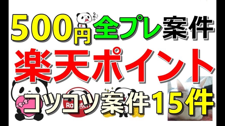 【超簡単】楽天ポイントが貯まる案件一挙公開！500円全プレ案件も同時にご紹介！