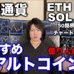 仮想通貨アルトコインを50銘柄以上から上がる、儲かりやすいコイン、おすすめなコインを解説しました。XRP、ETH、SOL、ADA、DOGEなど大型から小型コインまで解説。