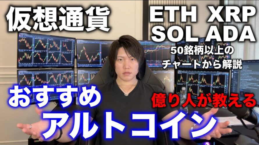 仮想通貨アルトコインを50銘柄以上から上がる、儲かりやすいコイン、おすすめなコインを解説しました。XRP、ETH、SOL、ADA、DOGEなど大型から小型コインまで解説。