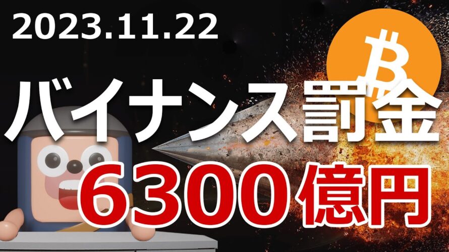 バイナンス6300億円罰金でBNB急落！ビットコインを買え