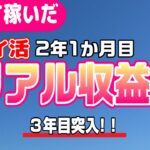 #80-P【ポイ活】37アプリ！１か月の収益報告！楽して継続的にどのくらい稼いだか！？（検証2年1か月目）【リアル収益】