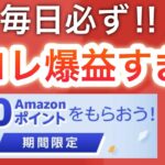 【ついに】全員必ずAmazonポイントが貰える…‼︎