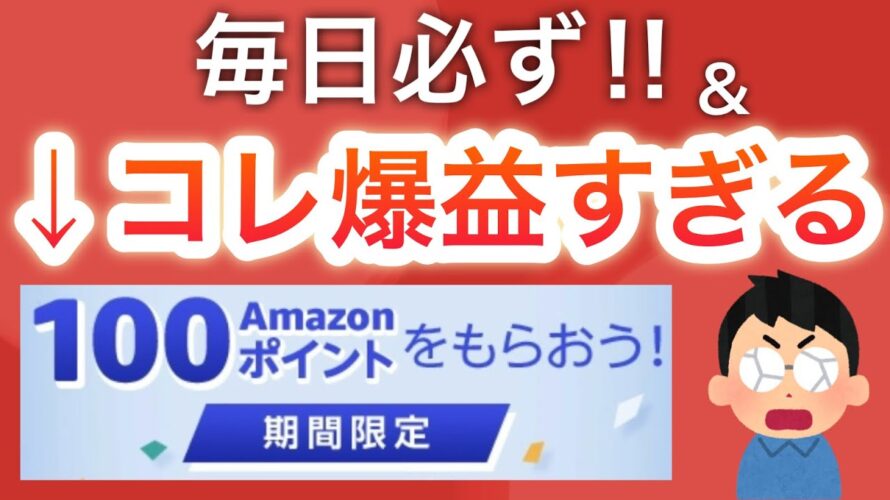 【ついに】全員必ずAmazonポイントが貰える…‼︎