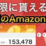 【裏技】まさかの方法でAmazonポイントが無限に貰える…