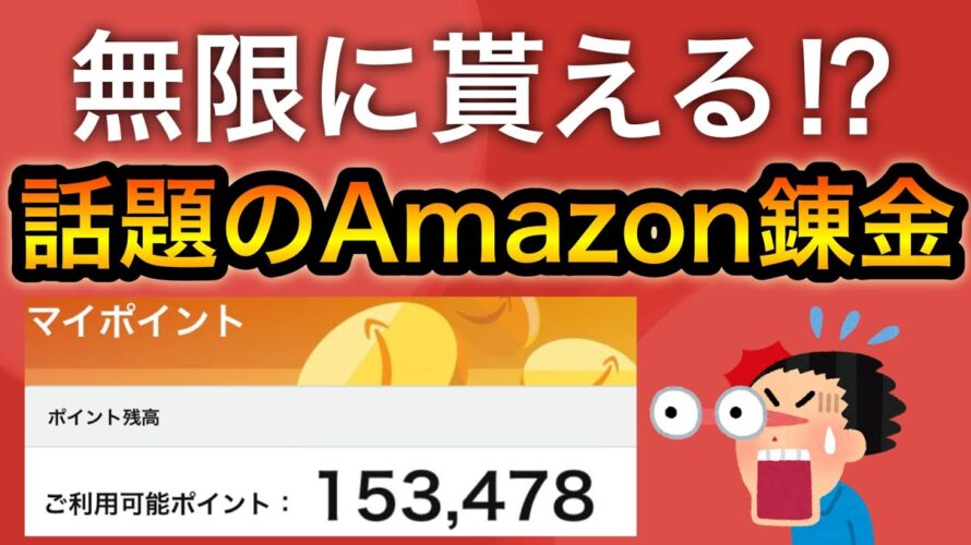 【裏技】まさかの方法でAmazonポイントが無限に貰える…