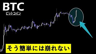 落ちても買われやすい相場は続く【BTC ビットコイン】