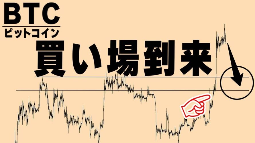 【仮想通貨ビットコイン/BTC】買い場に備えよ