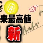 【仮想通貨ビットコイン/BTC】来週さらに高値更新の期待