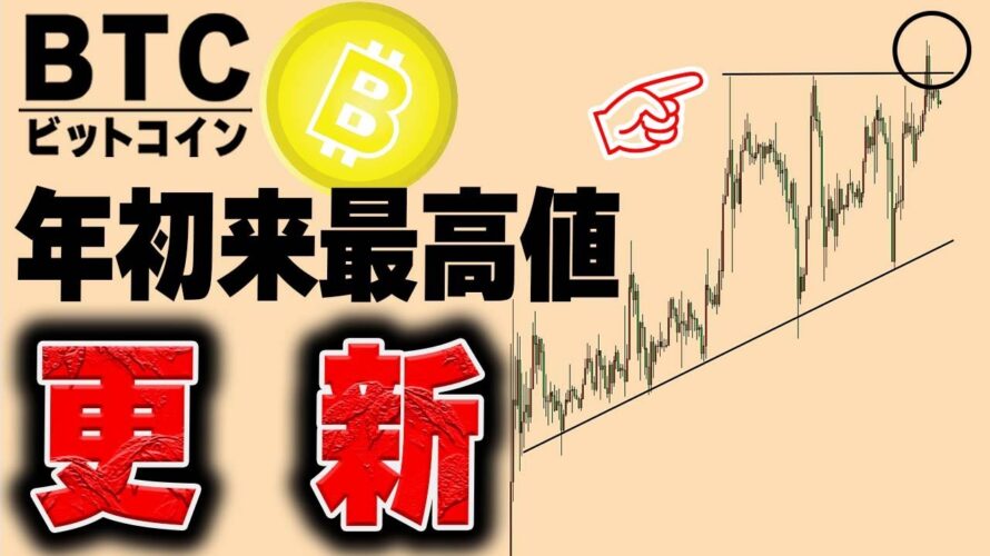【仮想通貨ビットコイン/BTC】来週さらに高値更新の期待