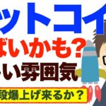 ビットコイン（BTC）やばいかも？怪しい雰囲気〜もう一段の爆上げ来るか？