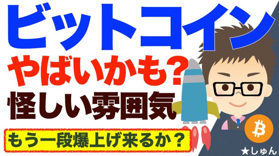 ビットコイン(BTC)やばいかも?怪しい雰囲気〜もう一段の爆上げ来るか?