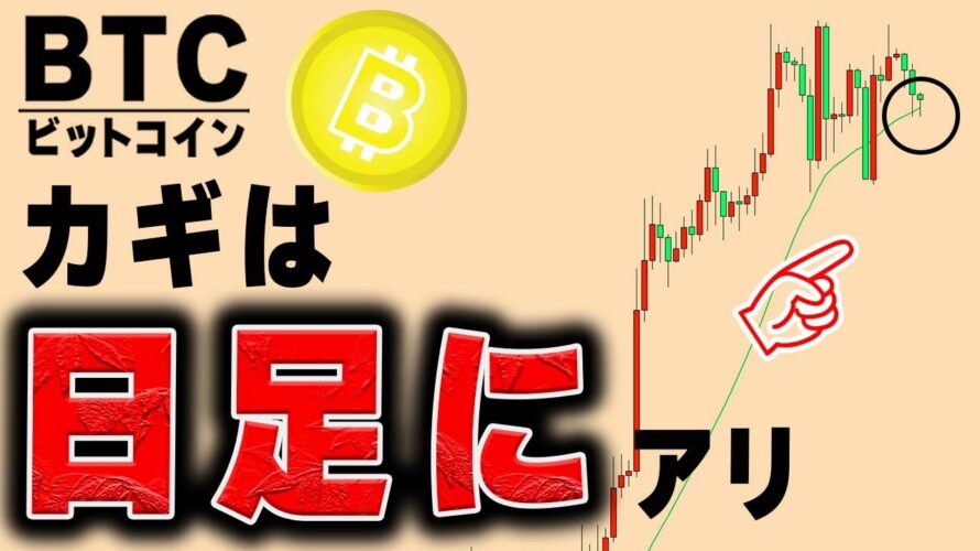 【仮想通貨ビットコイン/BTC】粘り強さ継続。ここから先も日足チャートの形に要注目