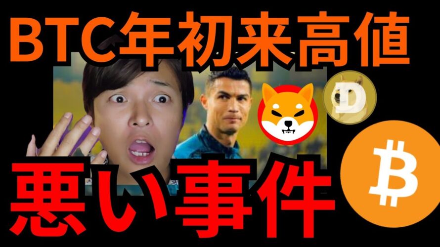 『ビットコイン年初来高値。でも悪い事件も多発』仮想通貨最新情報+ BTC イーサリアム(ETH) BNB ソラナ(SOL) ドージコイン(DOGE) シバイヌ(SHIB) 相場分析