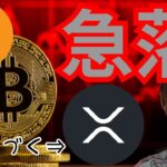 『ビットコイン急落!! リップル暴落続くよ』仮想通貨最新情報+ナスダック ドル円 BTC イーサリアム(ETH) リップル ソラナ(SOL) ポリゴン(MATIC) 相場分析