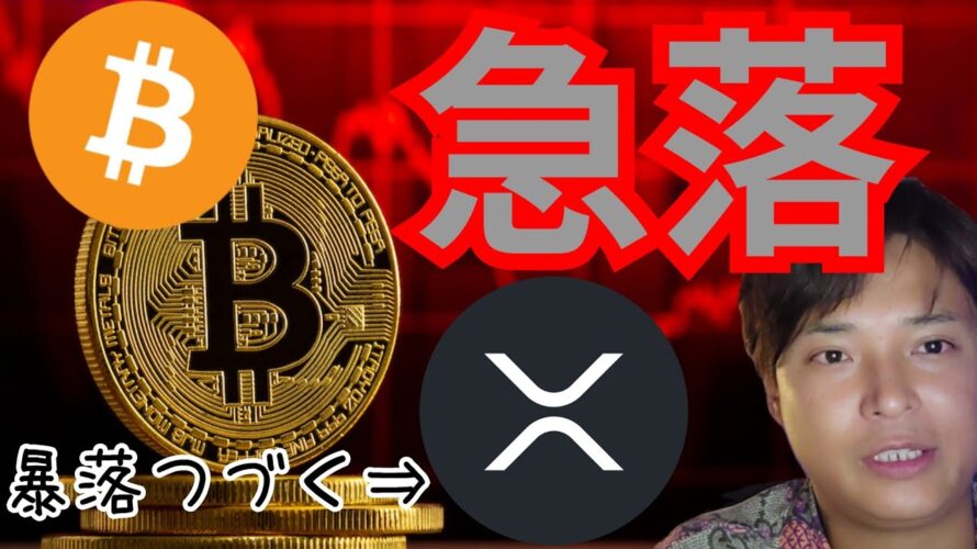 『ビットコイン急落!! リップル暴落続くよ』仮想通貨最新情報+ナスダック ドル円 BTC イーサリアム(ETH) リップル ソラナ(SOL) ポリゴン(MATIC) 相場分析