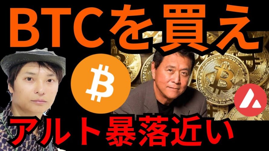 『BTC買え!!と有名人が推奨。アルト暴落近い?』仮想通貨最新情報+ ビットコイン イーサリアム(ETH) リップル(XRP) ソラナ(SOL) アバランチ(AVAX) 相場分析