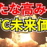 【仮想通貨 ビットコイン】BTCの大胆な価格予測！次のブルランでどこまで期待する！？（朝活配信1291日目 毎日相場をチェックするだけで勝率アップ）【暗号資産 Crypto】