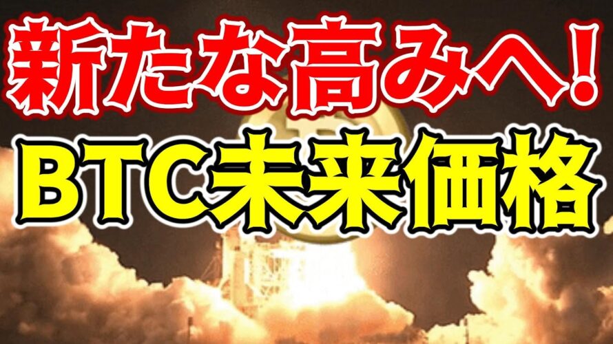 【仮想通貨 ビットコイン】BTCの大胆な価格予測!次のブルランでどこまで期待する!?(朝活配信1291日目 毎日相場をチェックするだけで勝率アップ)【暗号資産 Crypto】
