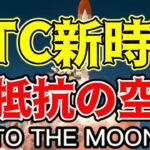 【仮想通貨 ビットコイン】バイナンスショックの下落は限定的！これはBTC爆上げの予兆かも！？（朝活配信1302日目 毎日相場をチェックするだけで勝率アップ）【暗号資産 Crypto】