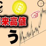 【仮想通貨ビットコイン/BTC】向こう3ヶ月の最高値は47,000ドル？！