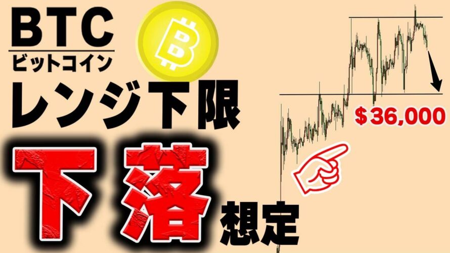 【仮想通貨ビットコイン/BTC】37800ドルで反落により目先36000ドルのレンジ下限まで想定が必要になった