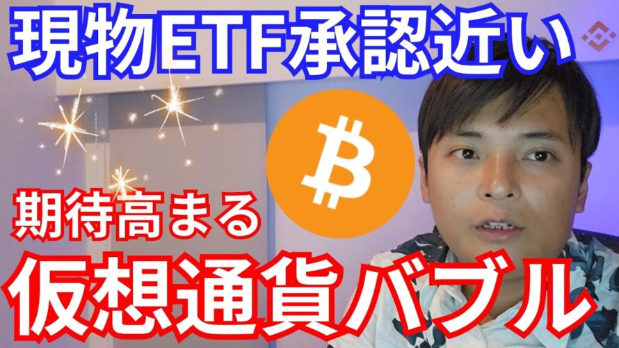 【ビットコインBTC現物ETF承認近い】期待高まる『仮想通貨バブル』へ億り人の本音