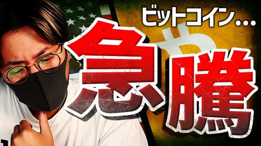 ビットコイン急騰に2つの要因!BYBITに何が起きた??