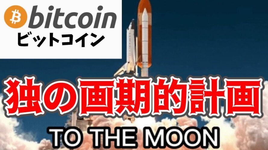 【仮想通貨 ビットコイン】ドイツのBitcoin法定通貨化計画、その背景と意義を探る(朝活配信1298日目 毎日相場をチェックするだけで勝率アップ)【暗号資産 Crypto】