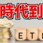 【仮想通貨 ビットコイン】今更聞けないBitcoinETFがなぜ注目されるのか！ 暗号資産市場をも一変させる可能性について（朝活配信1284日目 毎日相場をチェックするだけで勝率アップ）