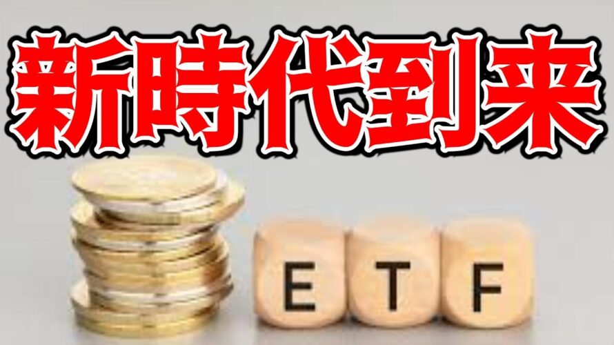 【仮想通貨 ビットコイン】今更聞けないBitcoinETFがなぜ注目されるのか! 暗号資産市場をも一変させる可能性について(朝活配信1284日目 毎日相場をチェックするだけで勝率アップ)