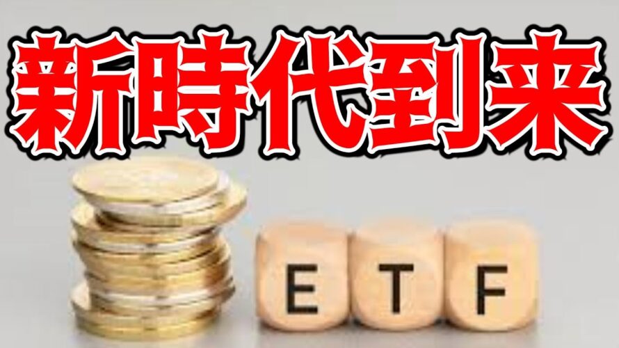 【仮想通貨 ビットコイン】今更聞けないBitcoinETFがなぜ注目されるのか！ 暗号資産市場をも一変させる可能性について（朝活配信1284日目 毎日相場をチェックするだけで勝率アップ）