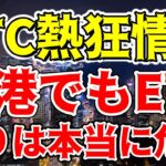 【仮想通貨 ビットコイン】Bitcoinの未来はどうなる！？香港ETFの秘密を解明（朝活配信1286日目 毎日相場をチェックするだけで勝率アップ）【暗号資産 Crypto】