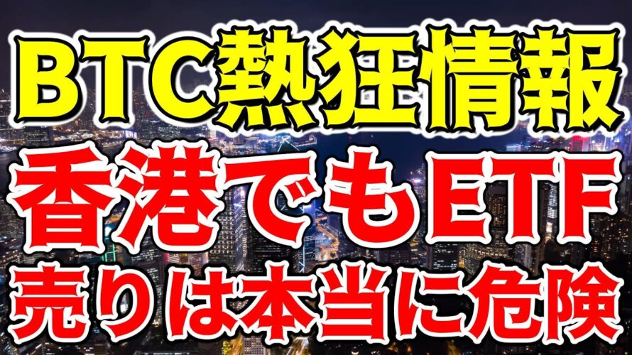 【仮想通貨 ビットコイン】Bitcoinの未来はどうなる!?香港ETFの秘密を解明(朝活配信1286日目 毎日相場をチェックするだけで勝率アップ)【暗号資産 Crypto】