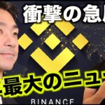 【衝撃】バイナンスCEOが退任！