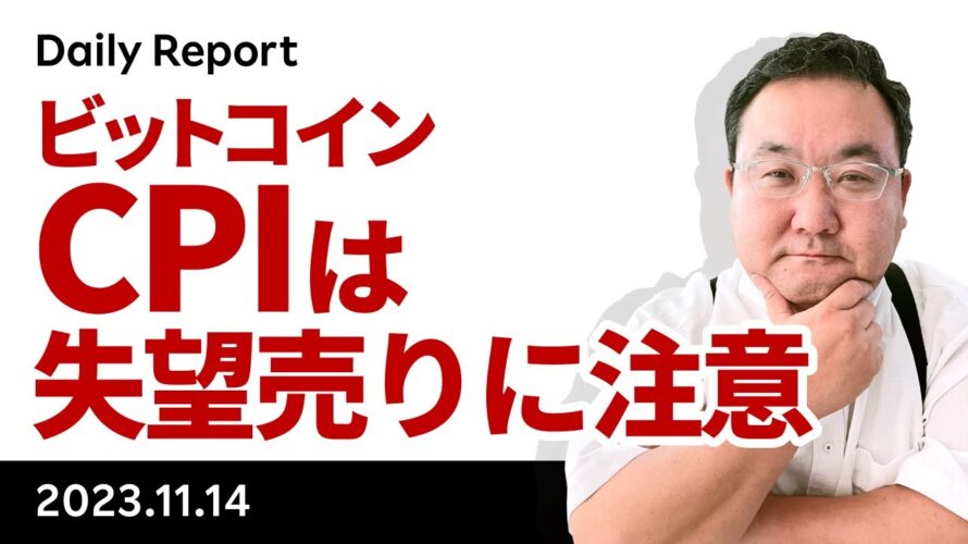 ビットコイン、今晩のCPIは失望売りに注意