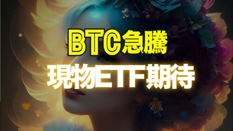 ビットコイン急騰、現物ETFへの期待