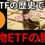 将来ビットコイン爆上げは『金ETFの歴史』で明らか？BTC=100万ドル説も