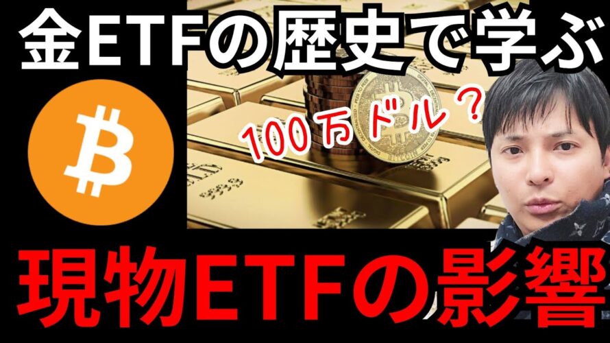 将来ビットコイン爆上げは『金ETFの歴史』で明らか?BTC=100万ドル説も