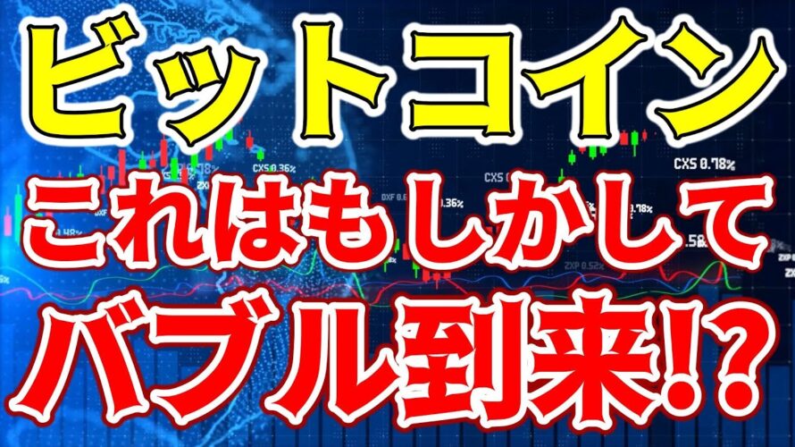 【仮想通貨 ビットコイン】ETFが引き起こすBitcoinの未来予想図!投資家必見の情報!(朝活配信1289日目 毎日相場をチェックするだけで勝率アップ)【暗号資産 Crypto】