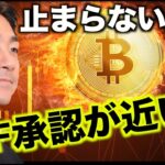 ビットコインETF承認間近？イーサリアムETFも申請へ？