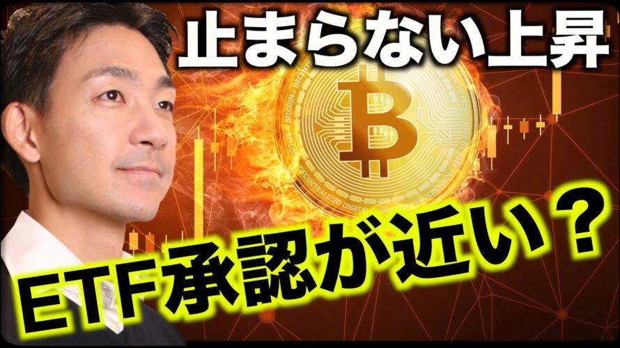 ビットコインETF承認間近?イーサリアムETFも申請へ?