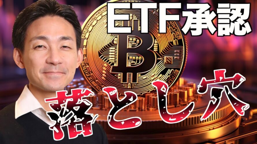 ビットコインETF承認の落とし穴。ETHは一転強気へ！