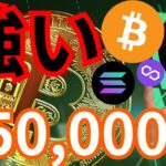 『ビットコインは５万ドルへ？ソラナとポリゴンも強い』仮想通貨最新情報+ナスダック ドル円 ビットコイン イーサリアム(ETH) リップル(XRP) SOL MATIC 相場分析