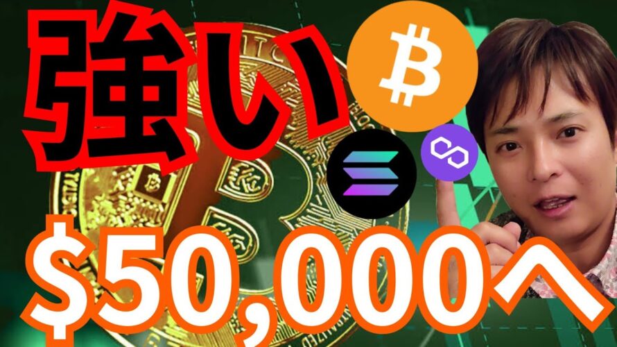 『ビットコインは5万ドルへ?ソラナとポリゴンも強い』仮想通貨最新情報+ナスダック ドル円 ビットコイン イーサリアム(ETH) リップル(XRP) SOL MATIC 相場分析
