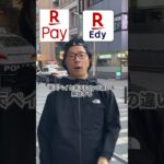 楽天ペイと楽天Edyの違い