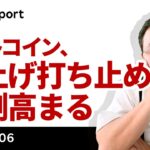 ビットコイン、FOMC・雇用統計を受け利上げ打ち止め観測強まる