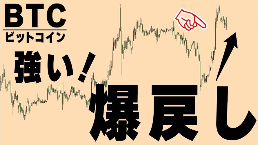 【ビットコイン＆GOLD】また爆上げ！落ちてもすぐ買われる要因