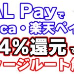 JAL Payリニューアルによって誕生した還元率4.4%以上のモバイルSuica・楽天ギフトカードチャージルートを解説