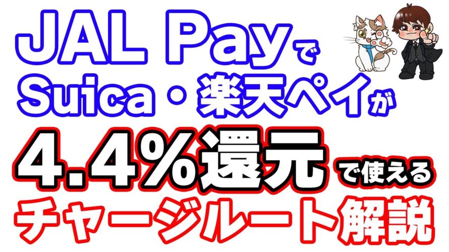 JAL Payリニューアルによって誕生した還元率4.4%以上のモバイルSuica・楽天ギフトカードチャージルートを解説