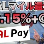 最大JALマイル還元率3.15%+@JALPay❓をお得に使う方法まとめ!!